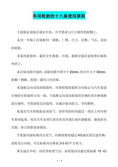 轮胎杂谈-车用轮胎的十八条使用原则