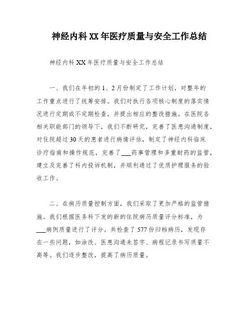 神经内科XX年医疗质量与安全工作总结
