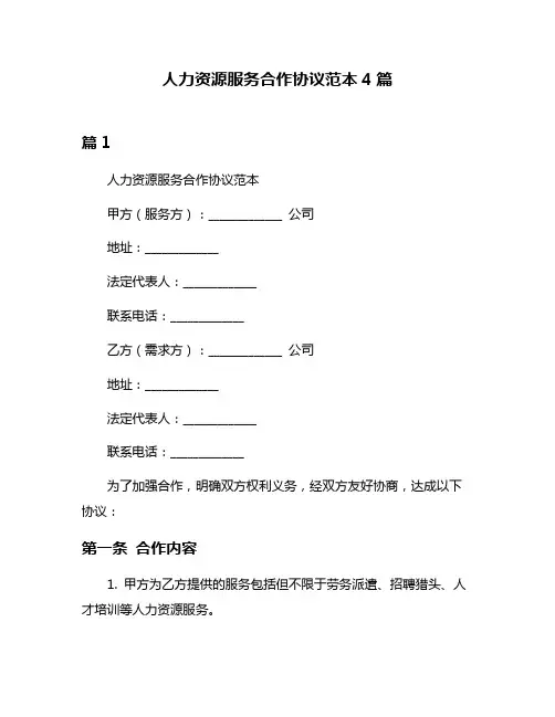 人力资源服务合作协议范本4篇