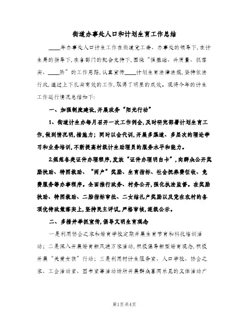 街道办事处人口和计划生育工作总结(2篇)