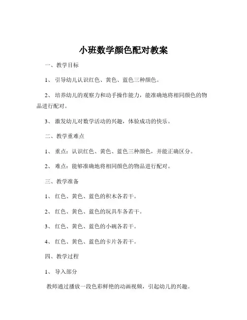 小班数学颜色配对教案
