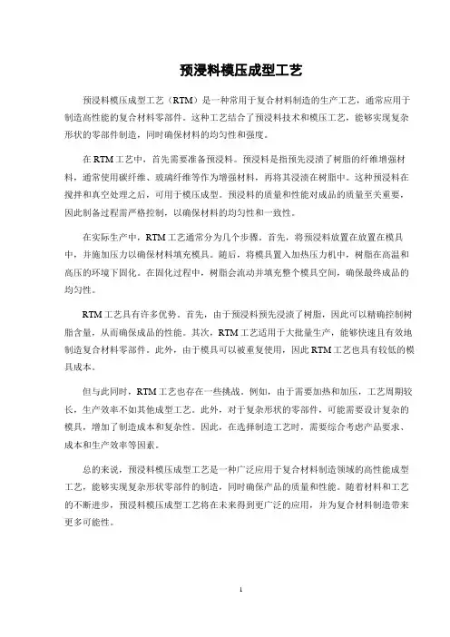 预浸料模压成型工艺