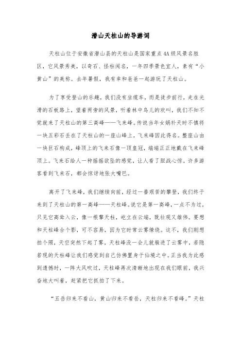 潜山天柱山的导游词（2篇）