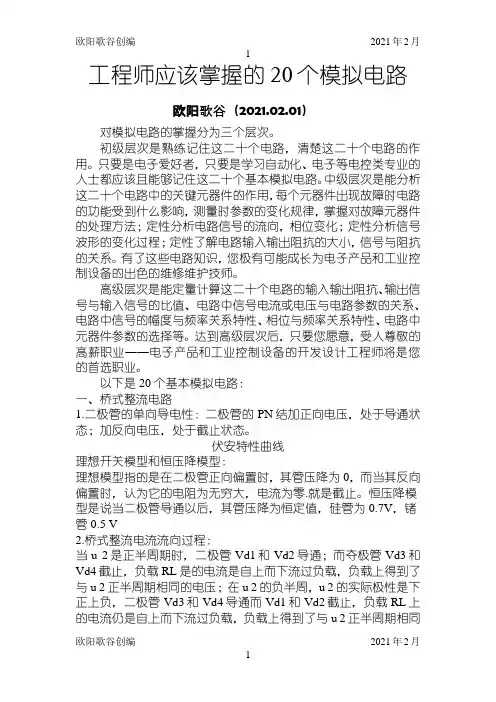 工程师应该掌握的20个模拟电路(整理)之欧阳歌谷创编