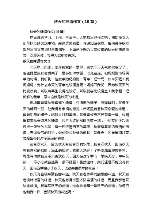 秋天的味道作文（15篇）