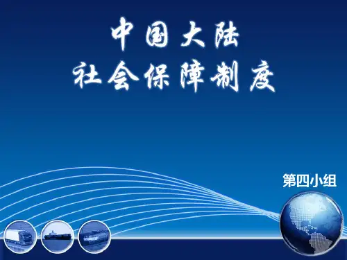 中国大陆社会保障制度的发展历程及其特点
