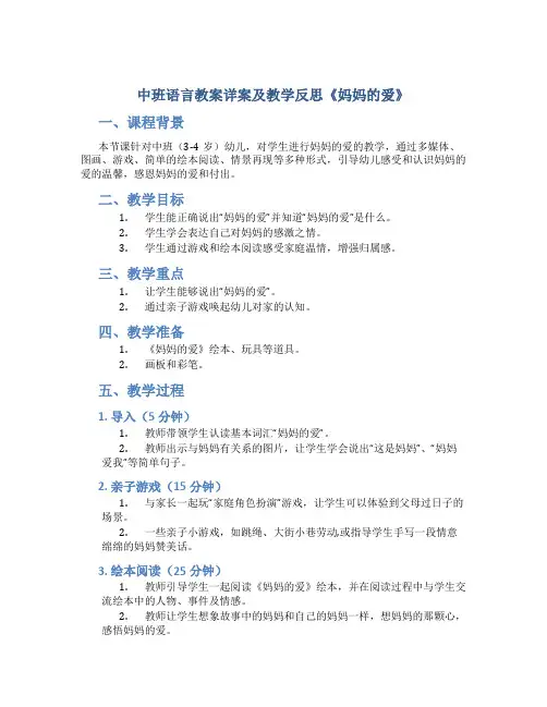 中班语言教案详案及教学反思《妈妈的爱》