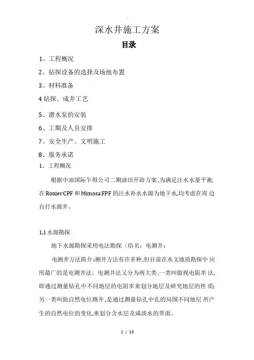 200米深水井工程施工设计方案