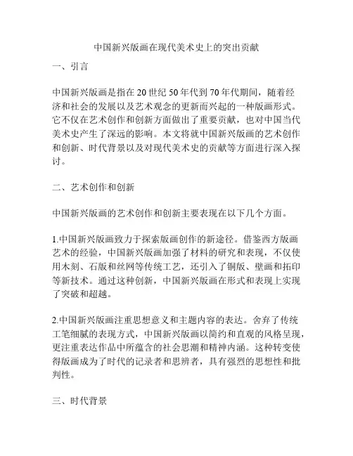 中国新兴版画在现代美术史上的突出贡献