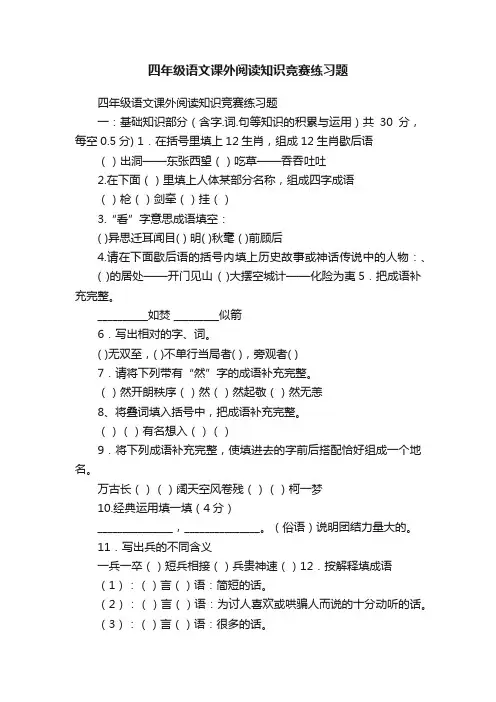 四年级语文课外阅读知识竞赛练习题