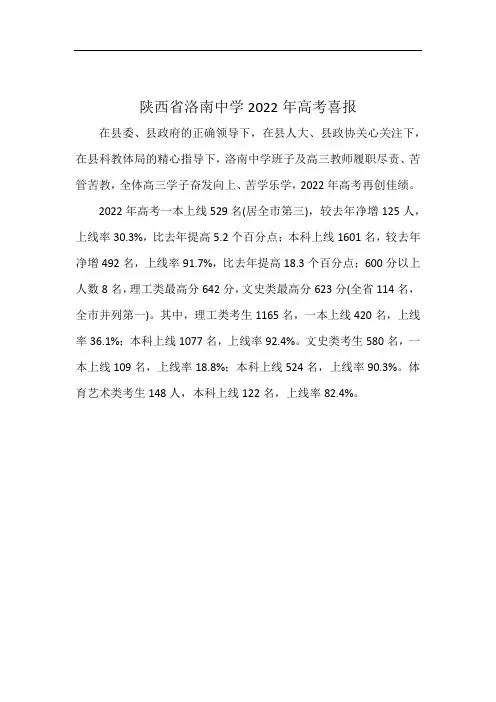 陕西省洛南中学2022年高考喜报