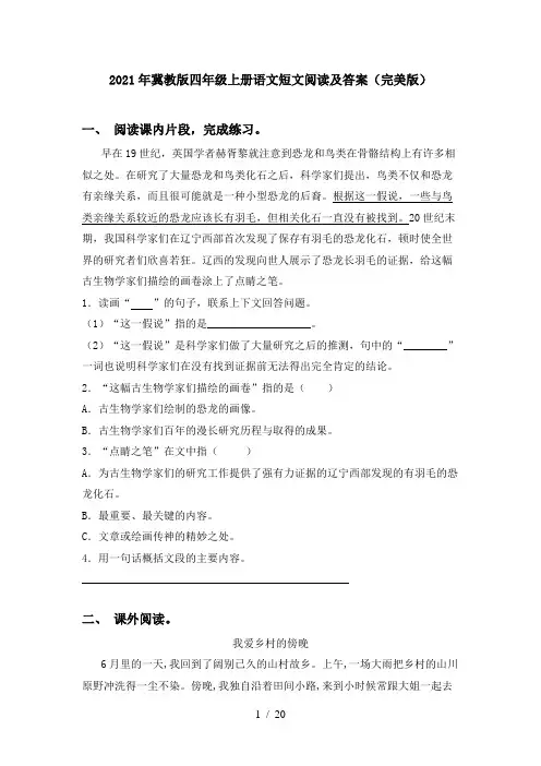 2021年冀教版四年级上册语文短文阅读及答案(完美版)