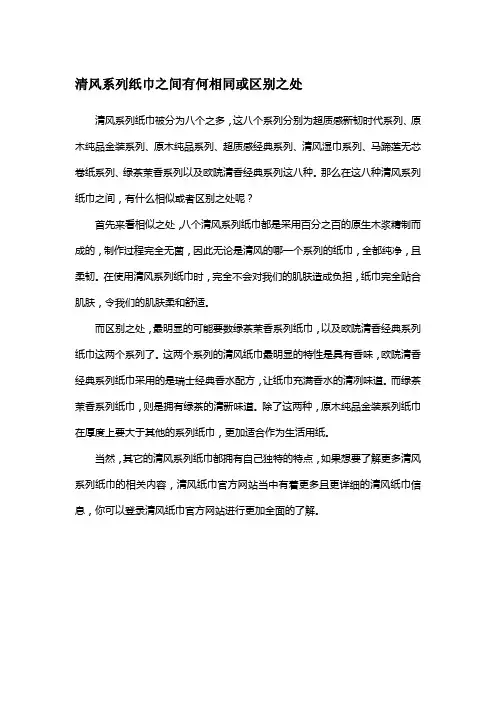 清风系列纸巾之间有何相同或区别之处