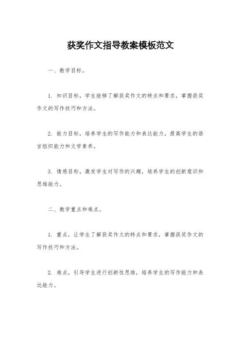 获奖作文指导教案模板范文