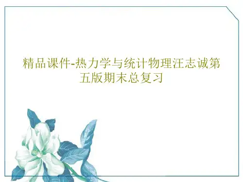 精品课件-热力学与统计物理汪志诚第五版期末总复习PPT共33页