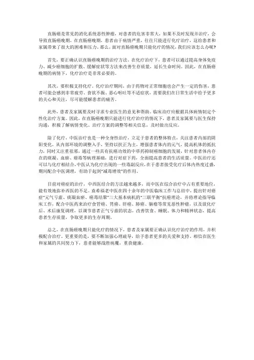 直肠癌晚期只能化疗该怎么办吗？化疗会有效果吗