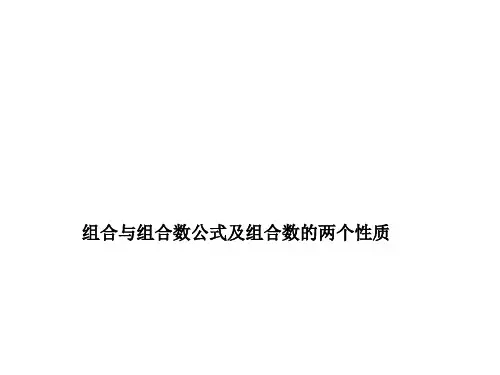 组合与组合数公式及组合数的两个性质 课件