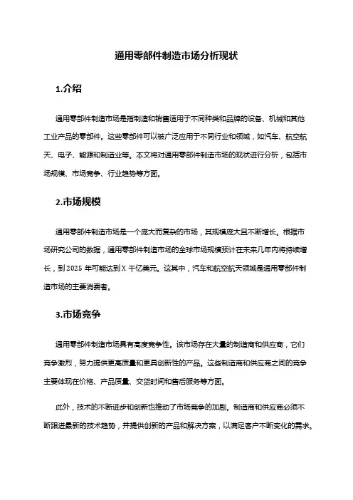 2024年通用零部件制造市场分析现状