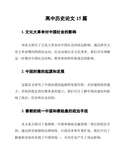 高中历史论文15篇