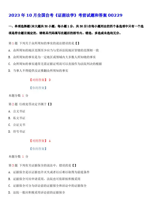2023年全国自考证据法学考前试题和答案00229
