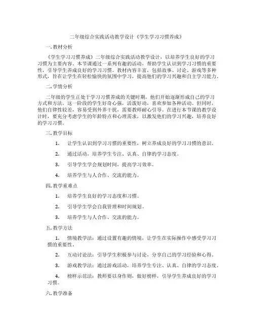 二年级综合实践活动教学设计《学生学习习惯养成》