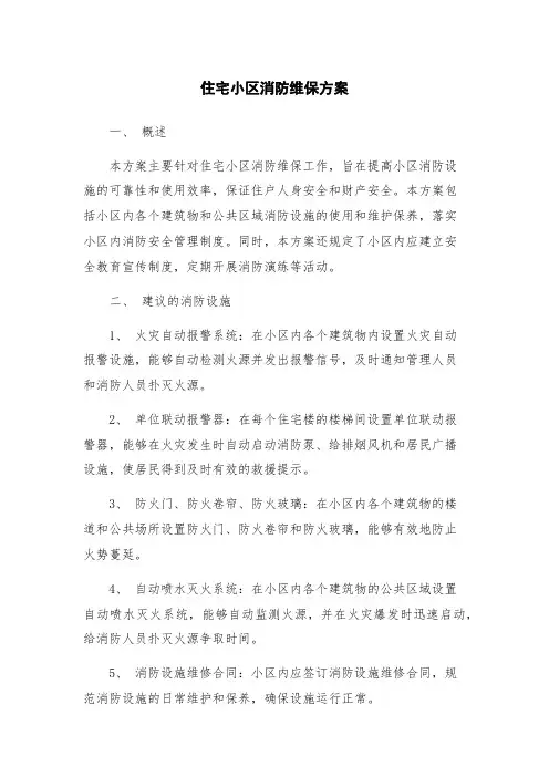 住宅小区消防维保方案