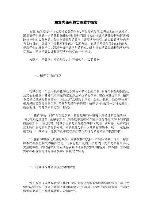 精算类课程的实验教学探索
