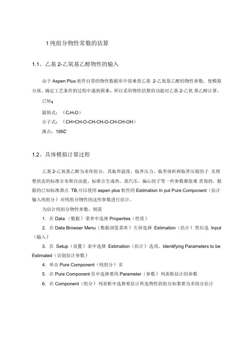利用aspenplus进行物性参数的估算汇总