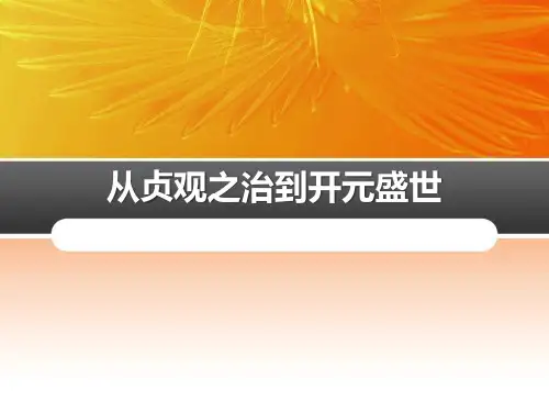 《从“贞观之治”到“开元盛世”》PPT课件