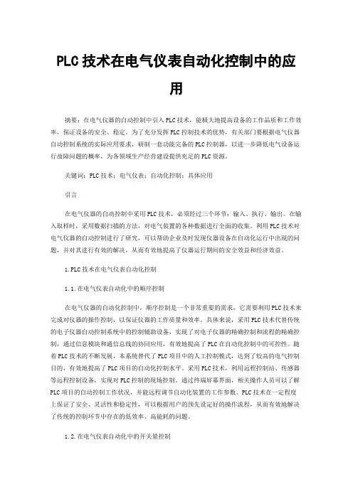 PLC技术在电气仪表自动化控制中的应用