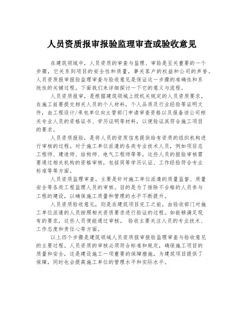 人员资质报审报验监理审查或验收意见