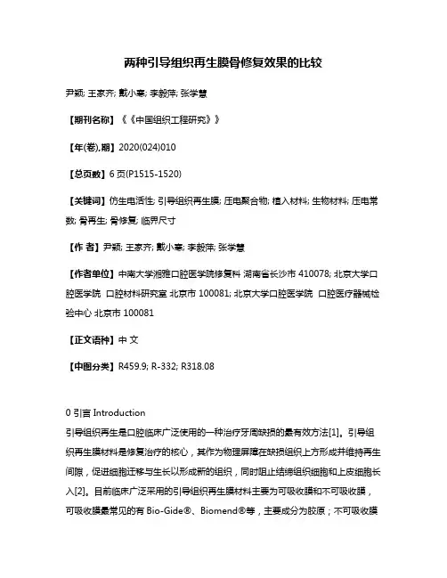 两种引导组织再生膜骨修复效果的比较