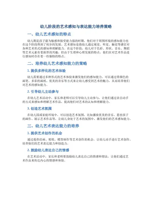 幼儿阶段的艺术感知与表达能力培养策略