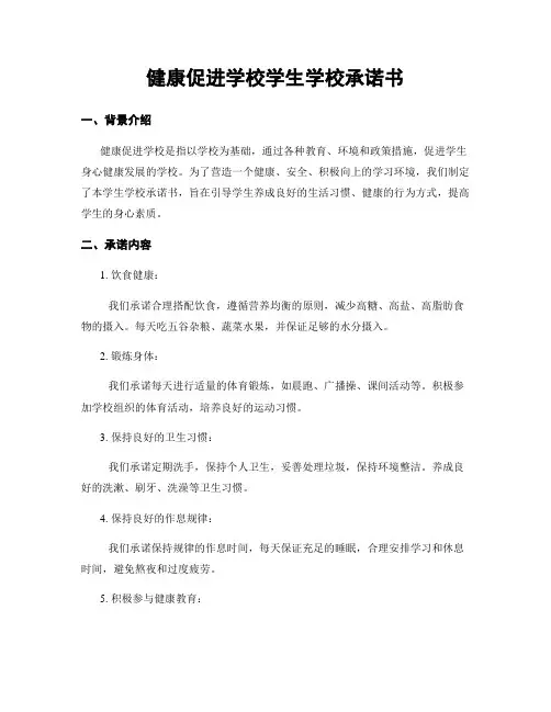 健康促进学校学生学校承诺书
