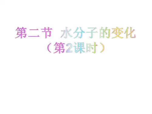 第二节  水分子的变化优秀课件