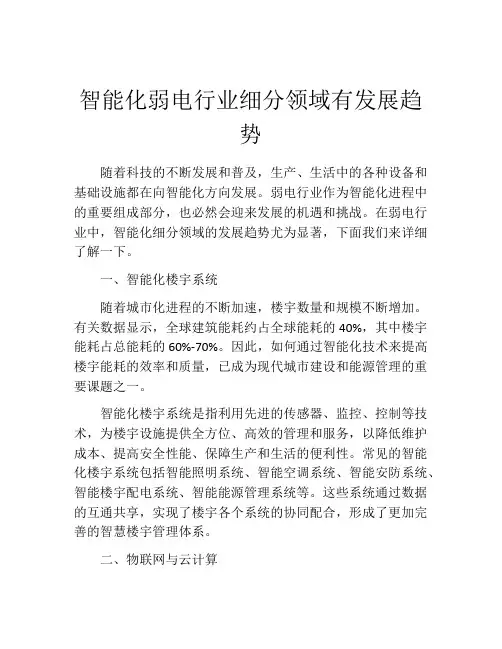 智能化弱电行业细分领域有发展趋势