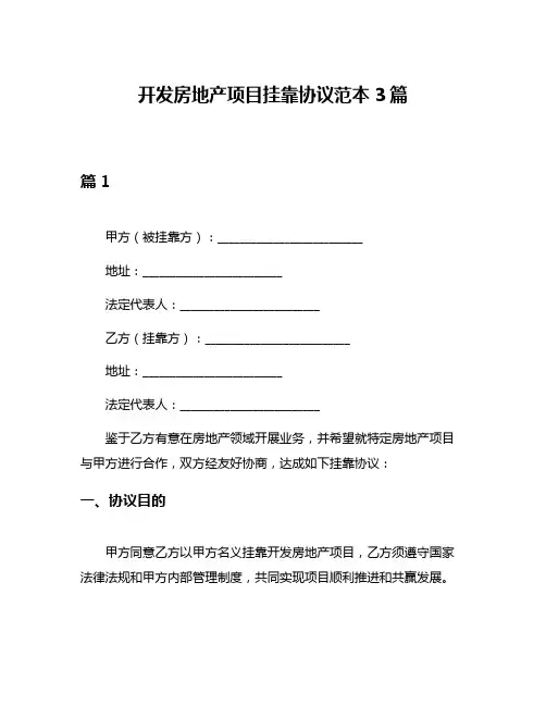 开发房地产项目挂靠协议范本3篇