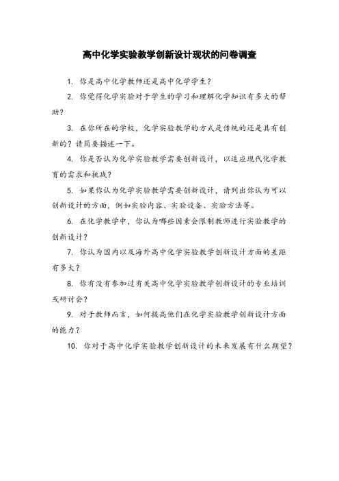 高中化学实验教学创新设计现状的问卷调查