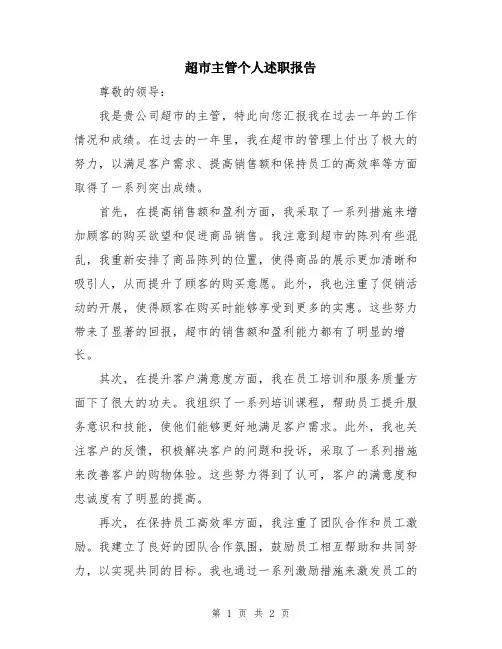 超市主管个人述职报告