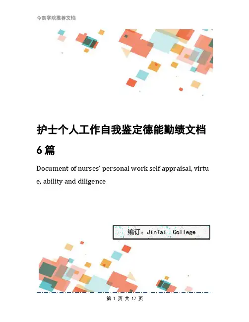 护士个人工作自我鉴定德能勤绩文档6篇