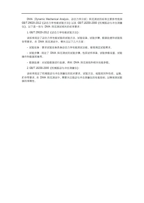 dma阻尼测试的标准