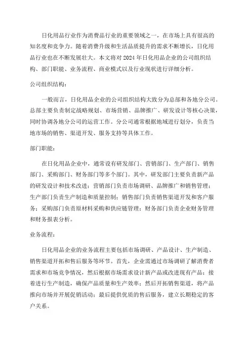 2024年日化用品企业公司组织结构部门职能业务流程商业模式行业现状