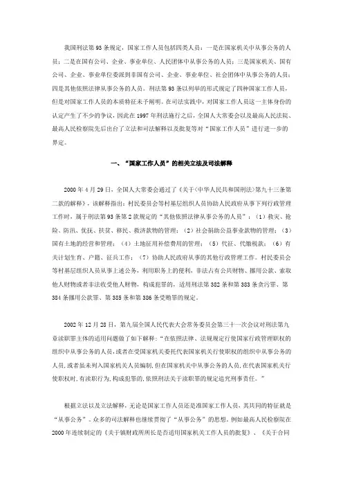 浅析国家工作人员的刑法界定