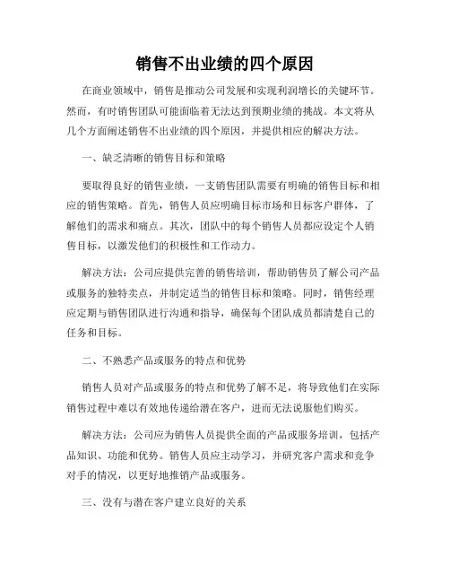 销售不出业绩的四个原因