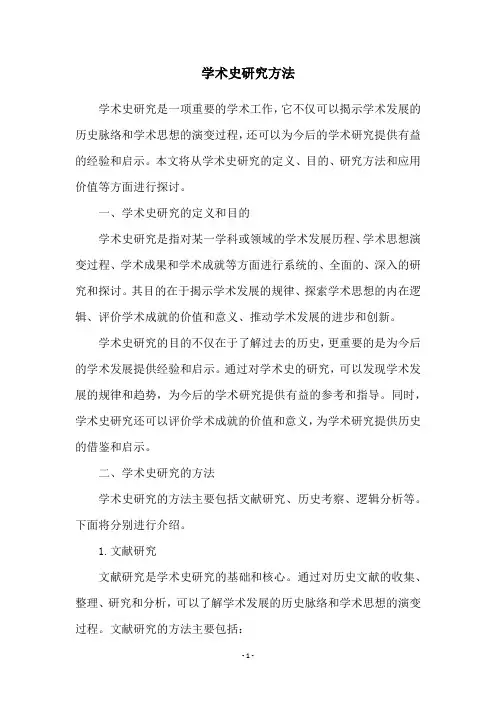 学术史研究方法