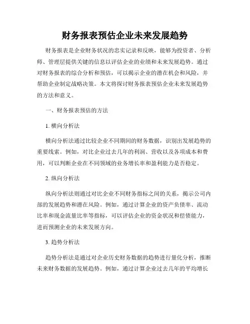 财务报表预估企业未来发展趋势