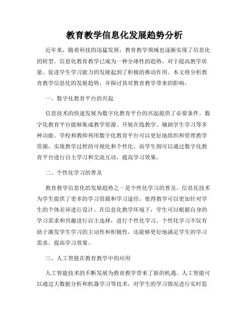 教育教学信息化发展趋势分析