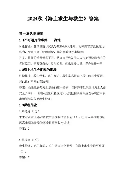 2024秋《海上求生与救生》答案