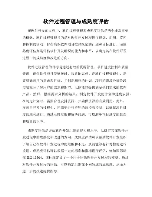 软件过程管理与成熟度评估