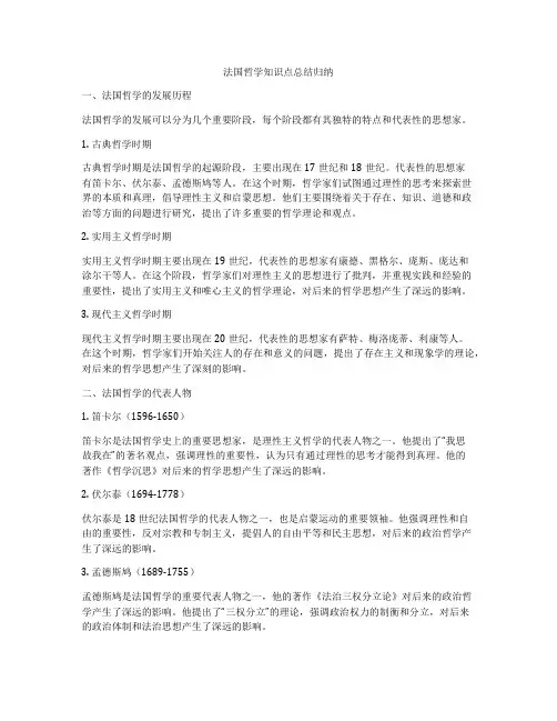 法国哲学知识点总结归纳